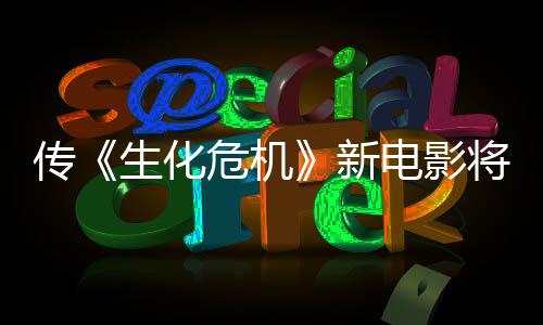 将于新下周传公布电影预告危机片生化首支