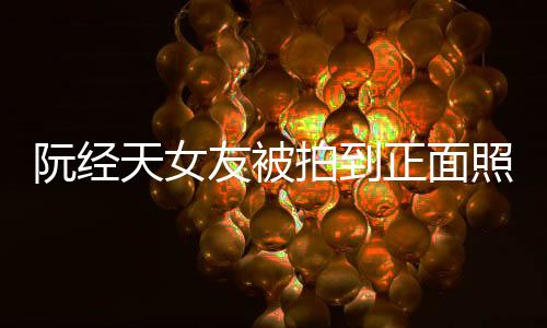 保护保护天女正面照 者阮经怼记的人友被我在我想拍到