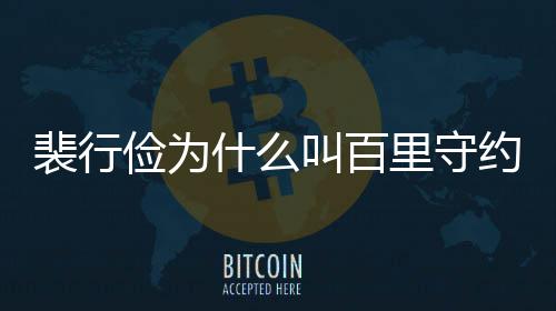 俭为叫百俭历型介里守约 物原裴行裴行什么史人绍